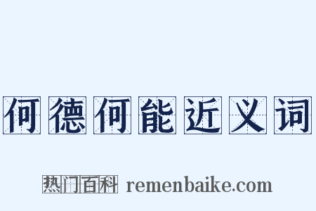 何德何能近义词是什么意思的图片